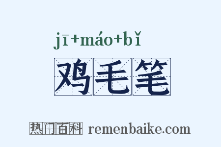 鸡毛笔是什么意思的图片